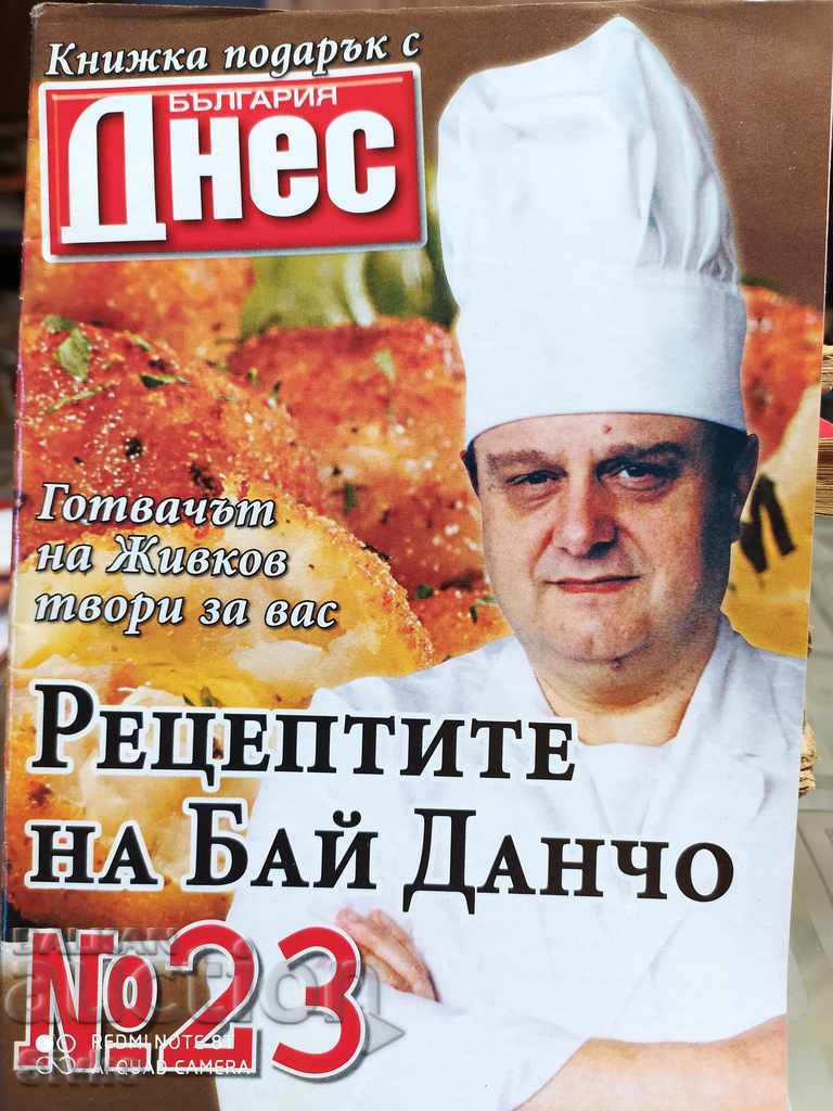Рецептите на Бай Данчо - готвачът на Тодор Живков, брой 23