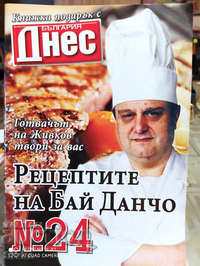 The recipes of Bai Dancho - the chef of Todor Zhivkov, issue 24
