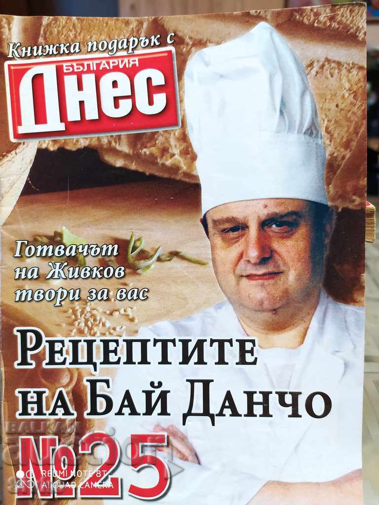 The recipes of Bai Dancho - the chef of Todor Zhivkov, issue 25
