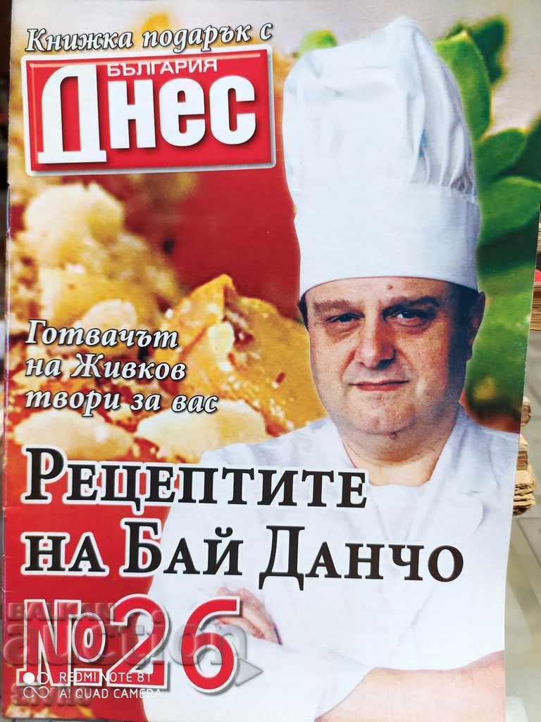 Рецептите на Бай Данчо - готвачът на Тодор Живков, брой 26