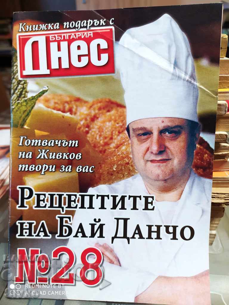 Рецептите на Бай Данчо - готвачът на Тодор Живков, брой 28