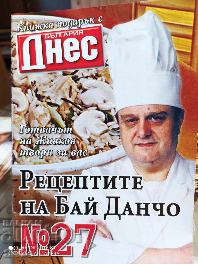 The recipes of Bai Dancho - the cook of Todor Zhivkov, issue 27