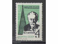 1963. СССР. 110 години от рождението на В. Г. Шухов.