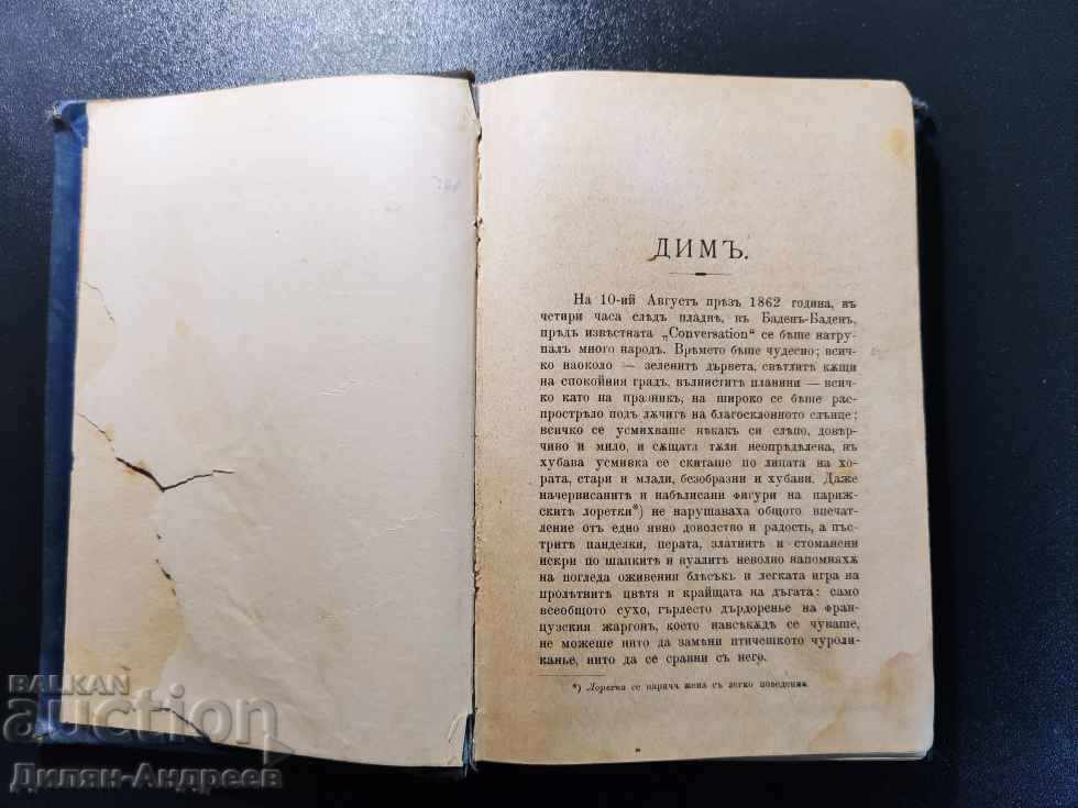 Δημ - Ιβάν Σ. Τουργκένιεφ με τιμή 19.00 BGN | € 9.71 Δημ - Ιβάν Σ. Τουργκένιεφ με τιμή 19.00 BGN | € 9.71