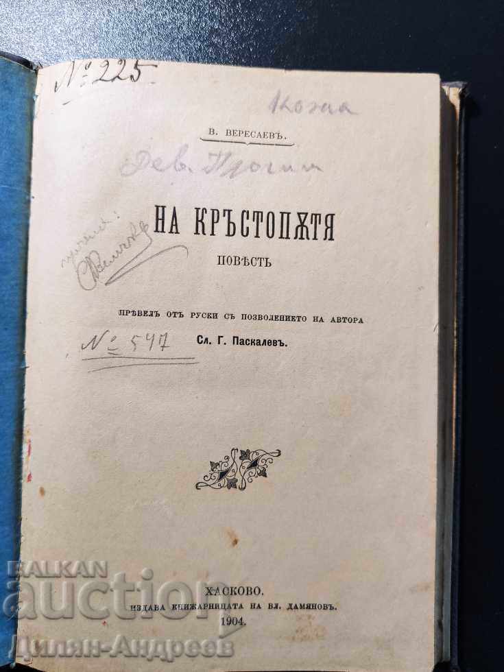 At the crossroads - V. Versaev with price 44.00 BGN | € 22.50