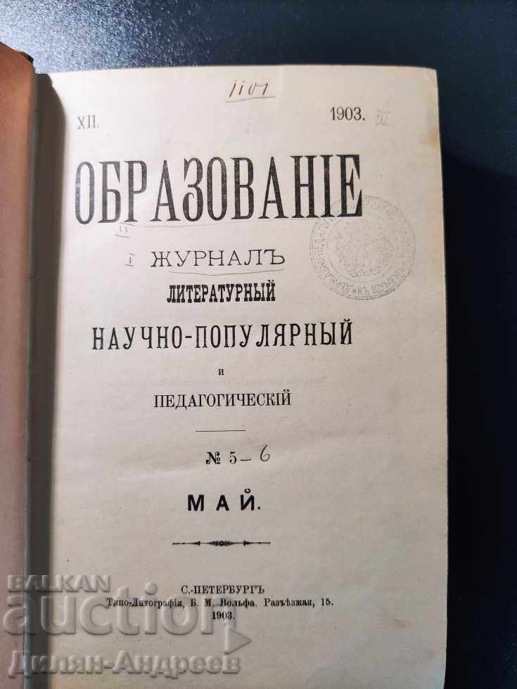 Education Journal of Literary Popular Science and Teacher with price 69.00 BGN | € 35.28