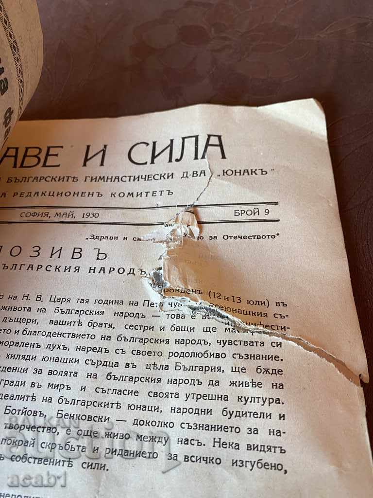 Здраве и Сила Юнак с цена 11.99 лв. | € 6.13