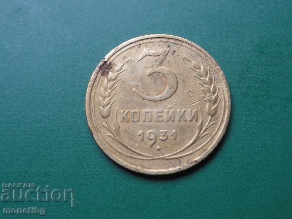 Русия (СССР) 1931г. - 3 копейки
