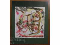 Картина-Рисунка на художника АТАНАС КОЦЕВ