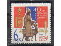 1964. ΕΣΣΔ. 40η Μογγολική Λαϊκή Δημοκρατία.