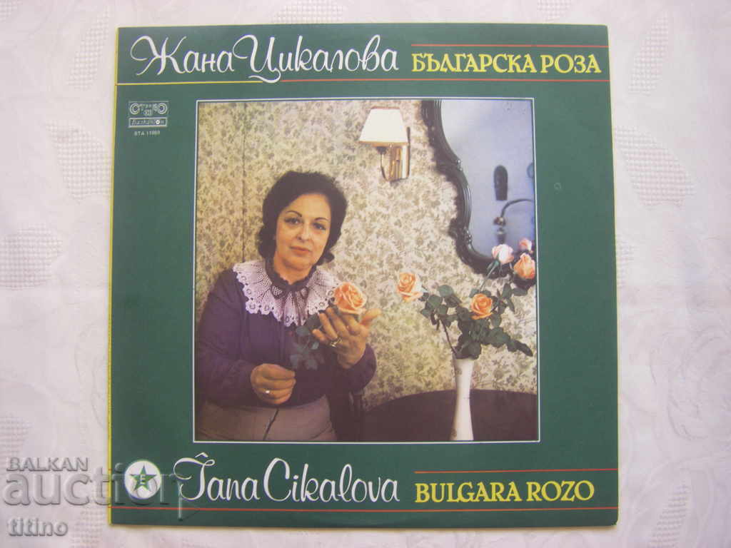 ΒΤΑ 11659 - Βουλγάρικο τριαντάφυλλο. Τραγουδά η Ζάνα Τσικαλοβα;