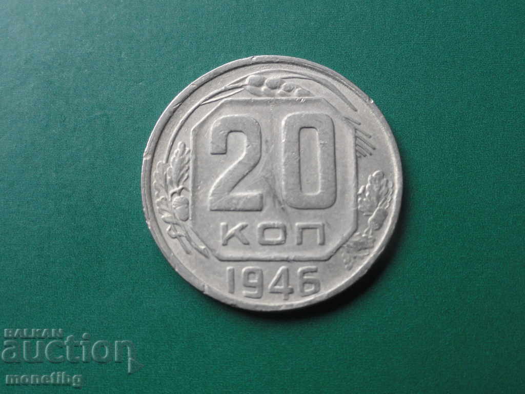 Русия (СССР) 1946г. - 20 копейки - 5 Русия (СССР) 1946г. - 20 копейки - 5