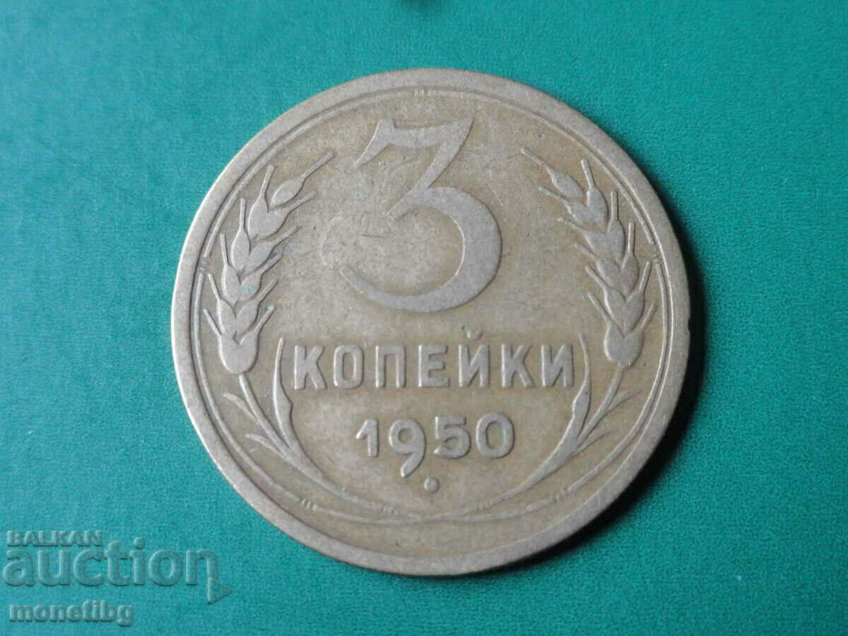 Русия (СССР) 1950г. - 3 копейки