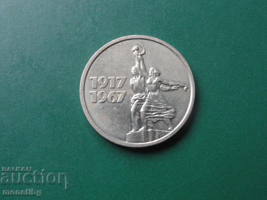 Auction Russia (USSR) 1967 - 15 kopecks "50 years of Soviet power" Auction Russia (USSR) 1967 - 15 kopecks "50 years of Soviet power"