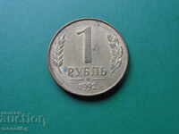 Русия 1992г. - 1 рубла (M)