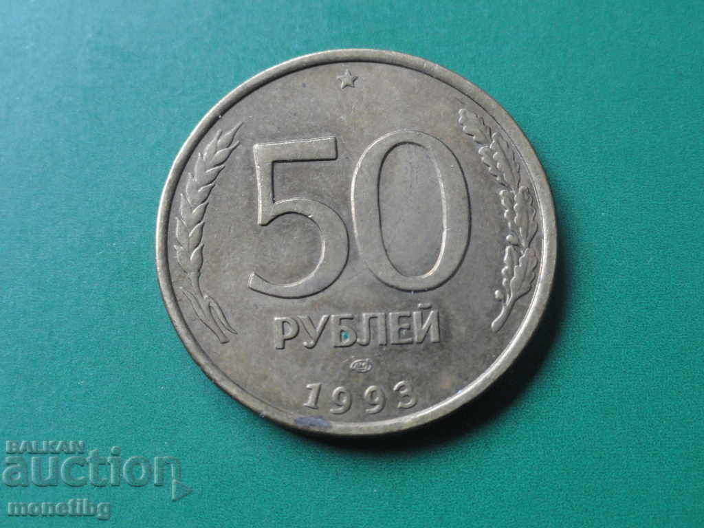 Русия 1993г. - 50 рубли (ЛМД)