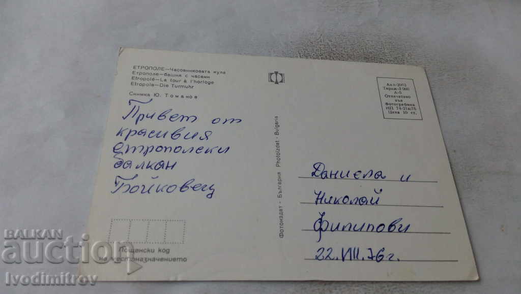 Postcard Etropole Clock Tower 1975 with price 0.55 BGN | € 0.28