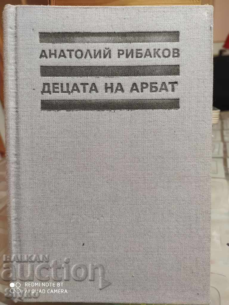 Τα παιδιά του Arbat, Anatoly Ribakov, πρώτη έκδοση