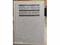 The children of Arbat, Anatoly Ribakov, first edition