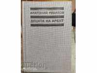 Παιδιά του Arbat, Anatoly Rybakov, πρώτη έκδοση