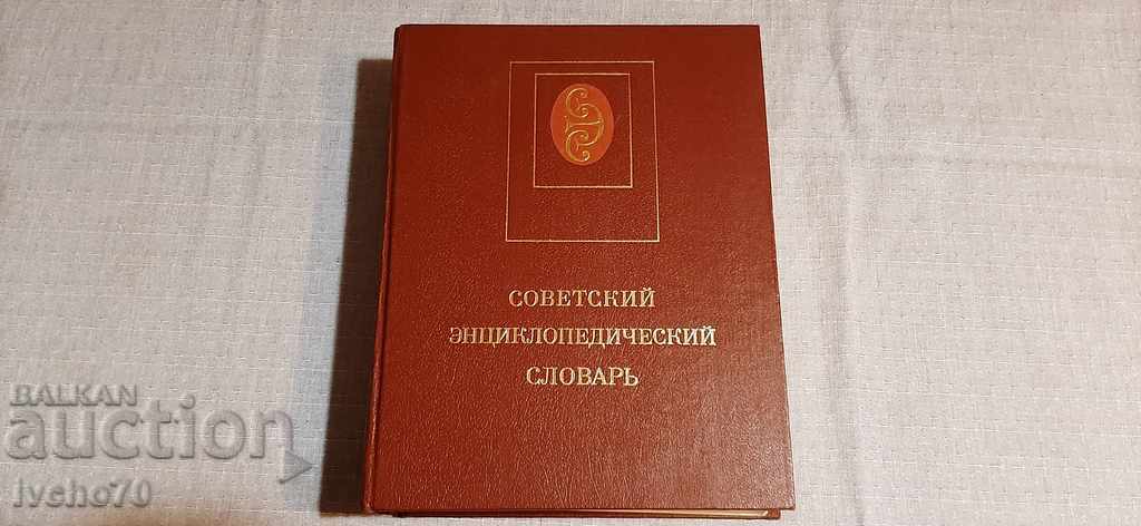 Σοβιετικό εγκυκλοπαιδικό λεξικό
