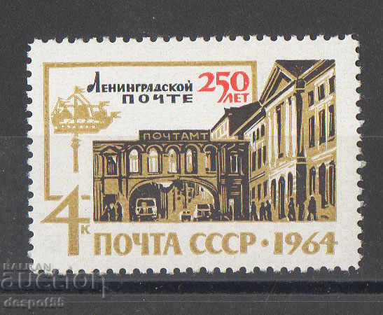 1964. СССР. 250-годишнина на пощенската служба на Ленинград.