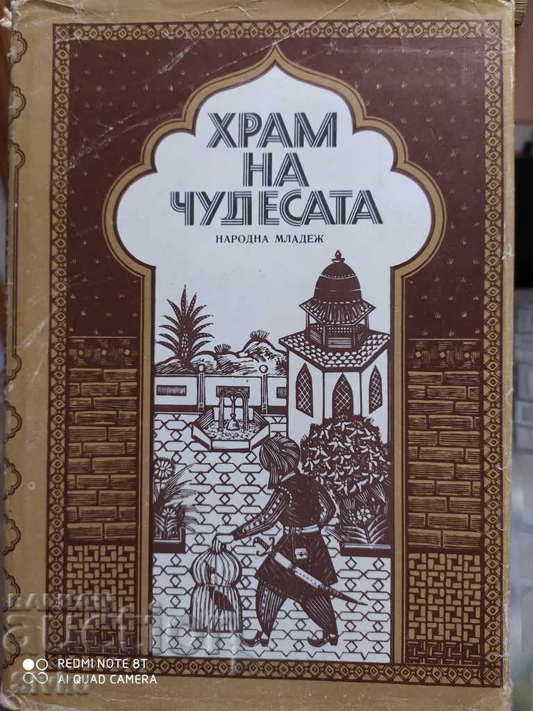 Храм на чудесата Приказки на Шехерезада първо издание илюстр Храм на чудесата Приказки на Шехерезада първо издание илюстр