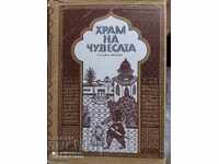 Ναός των Θαυμάτων Παραμύθια της Σεχραζάντ πρώτη έκδοση εικονογραφημένη