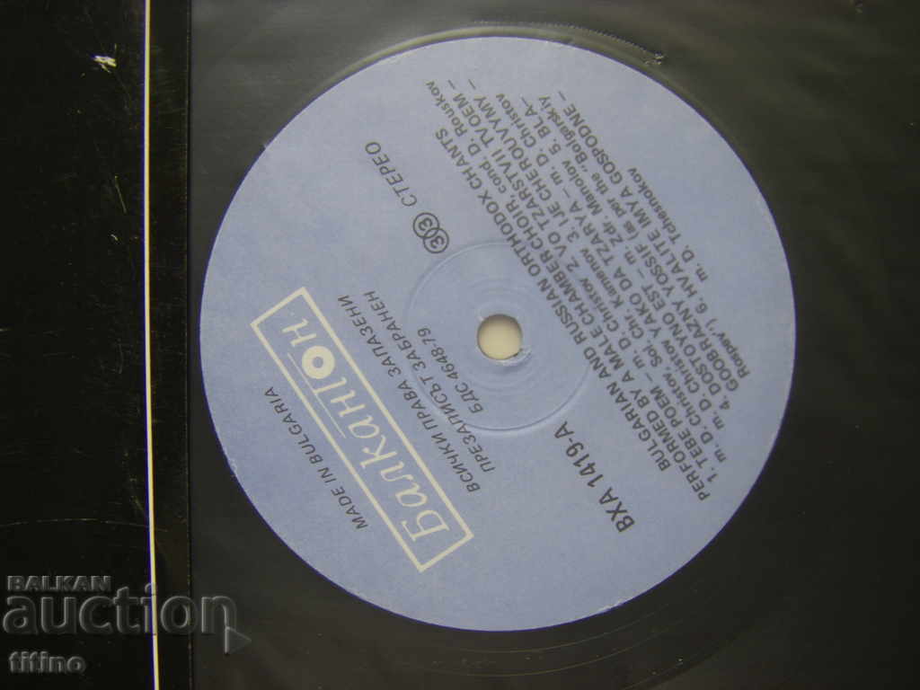 Auction VHA 1419 - Bulgarian and Russian Orthodox chants Auction VHA 1419 - Bulgarian and Russian Orthodox chants