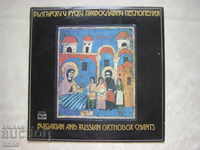 ВХА 1419 - Български и руски православни песнопения