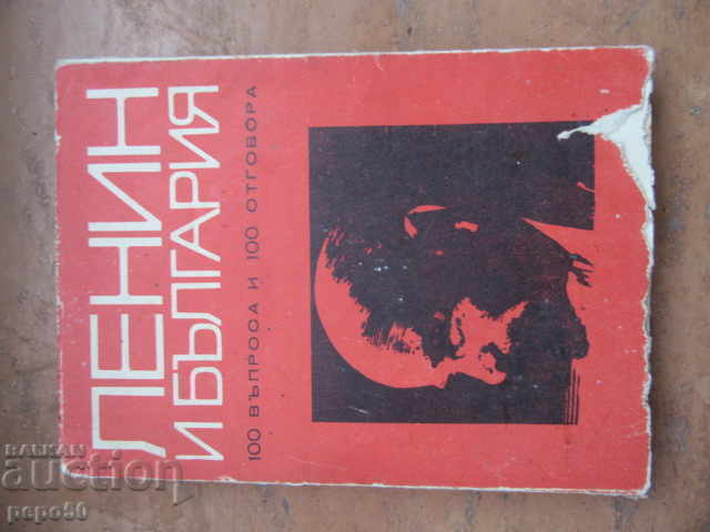 ЛЕНИН И БЪЛГАРИЯ - 100 въпроса и 100 отговора /1970г./