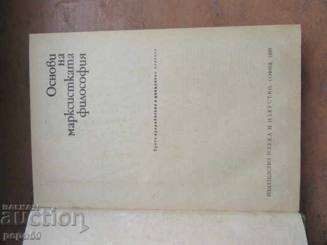 FUNDAMENTALS OF MARXIST PHILOSOPHY - 1985 with price 2.00 BGN | € 1.02 FUNDAMENTALS OF MARXIST PHILOSOPHY - 1985 with price 2.00 BGN | € 1.02