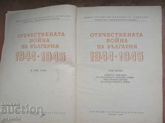 OTECHESTVENATA VOĬNA NA BŬLGARIYA 1944 /45g. - tom 3 /1966g./ με τιμή € 4.00 | 7.82 BGN