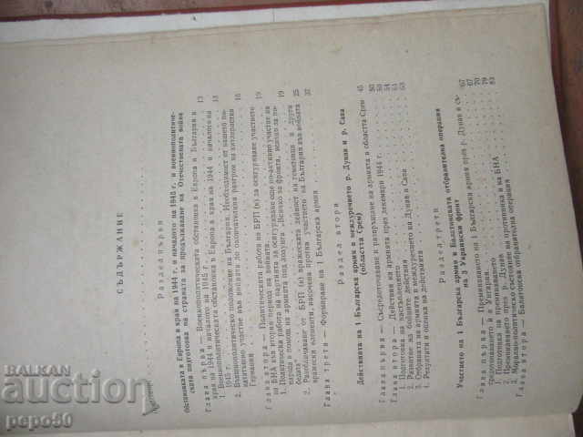 Δημοπρασία OTECHESTVENATA VOĬNA NA BŬLGARIYA 1944 /45g. - tom 3 /1966g./