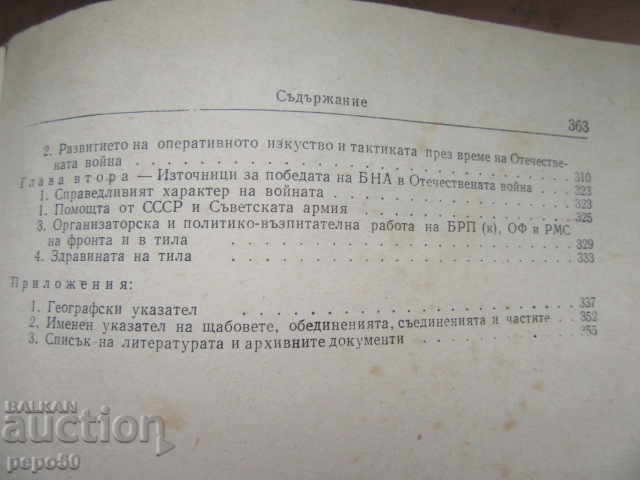 OTECHESTVENATA VOĬNA NA BŬLGARIYA 1944 /45g. - tom 3 /1966g./ - 5