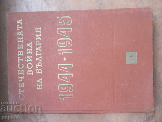 OTECHESTVENATA VOĬNA NA BŬLGARIYA 1944 /45g. - tom 3 /1966g./