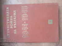 THE PATRIOTIC WAR OF BULGARIA 1944/45 - volume 3/1966 /