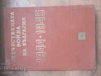 RĂZBOIUL PATRIEI AL BULGARIEI 1944/45 - volumul 3 /1966/