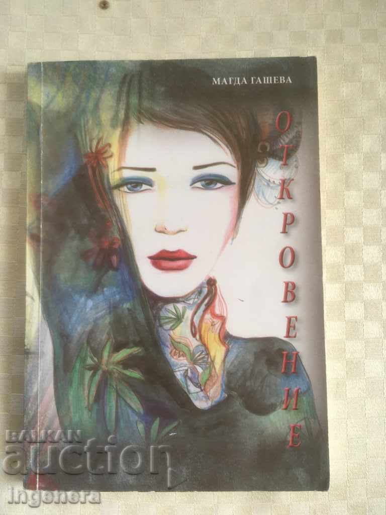 BOOK-MAGDA GASHEVA-REVELATION-POETRY-2012