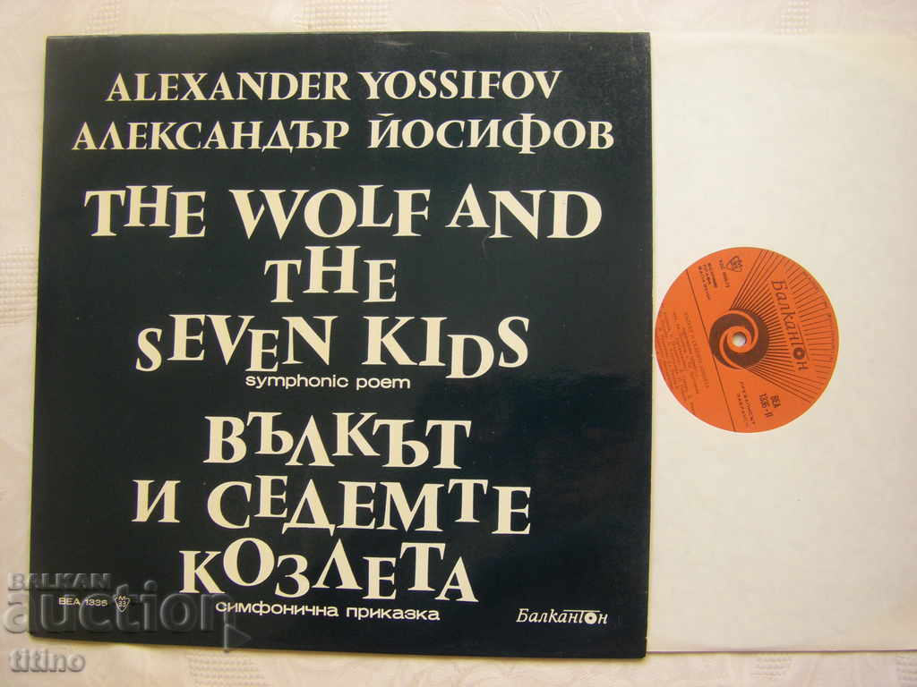 VEA 1336 - Alexander Yosifov - The Wolf and the Seven Kids with price 30.00 BGN | € 15.34 VEA 1336 - Alexander Yosifov - The Wolf and the Seven Kids with price 30.00 BGN | € 15.34