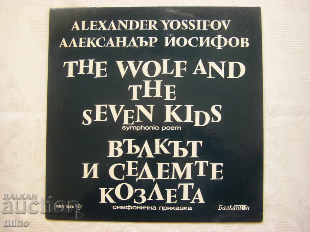 VEA 1336 - Alexander Yosifov - The Wolf and the Seven Kids