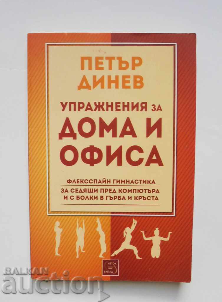 Упражнения за дома и офиса - Петър Динев 2014 г.