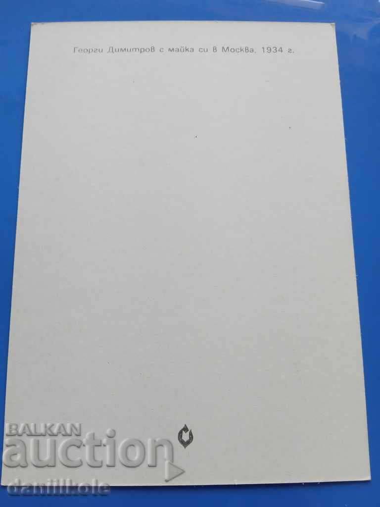 Auction  * $ * Y * $ * GEORGI DIMITROV'S POSTCARD - EXCELLENT * $ * Y * $ *