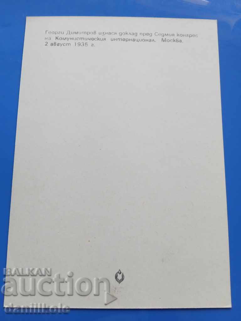 Auction * $ * Y * $ * GEORGI DIMITROV'S POSTCARD - EXCELLENT * $ * Y * $ * Auction * $ * Y * $ * GEORGI DIMITROV'S POSTCARD - EXCELLENT * $ * Y * $ *