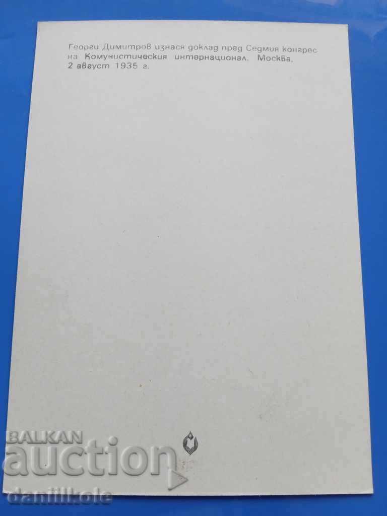 Delivery of * $ * Y * $ * GEORGI DIMITROV'S POSTCARD - EXCELLENT * $ * Y * $ * Delivery of * $ * Y * $ * GEORGI DIMITROV'S POSTCARD - EXCELLENT * $ * Y * $ *