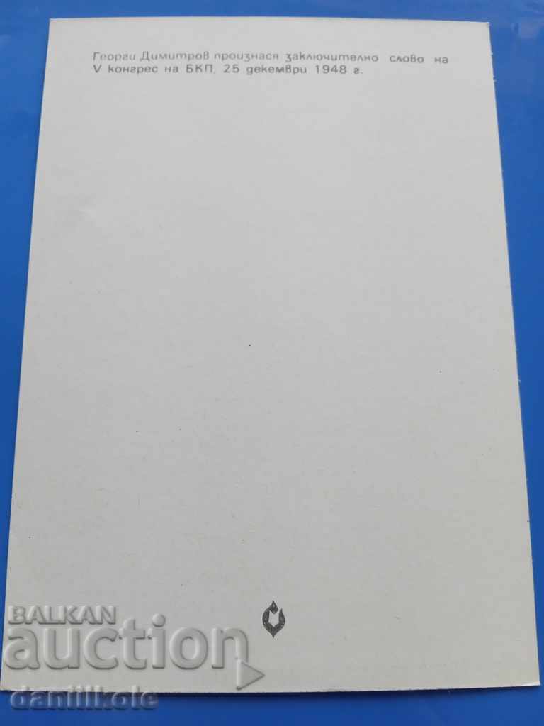 Auction * $ * Y * $ * GEORGI DIMITROV'S POSTCARD - EXCELLENT * $ * Y * $ * Auction * $ * Y * $ * GEORGI DIMITROV'S POSTCARD - EXCELLENT * $ * Y * $ *