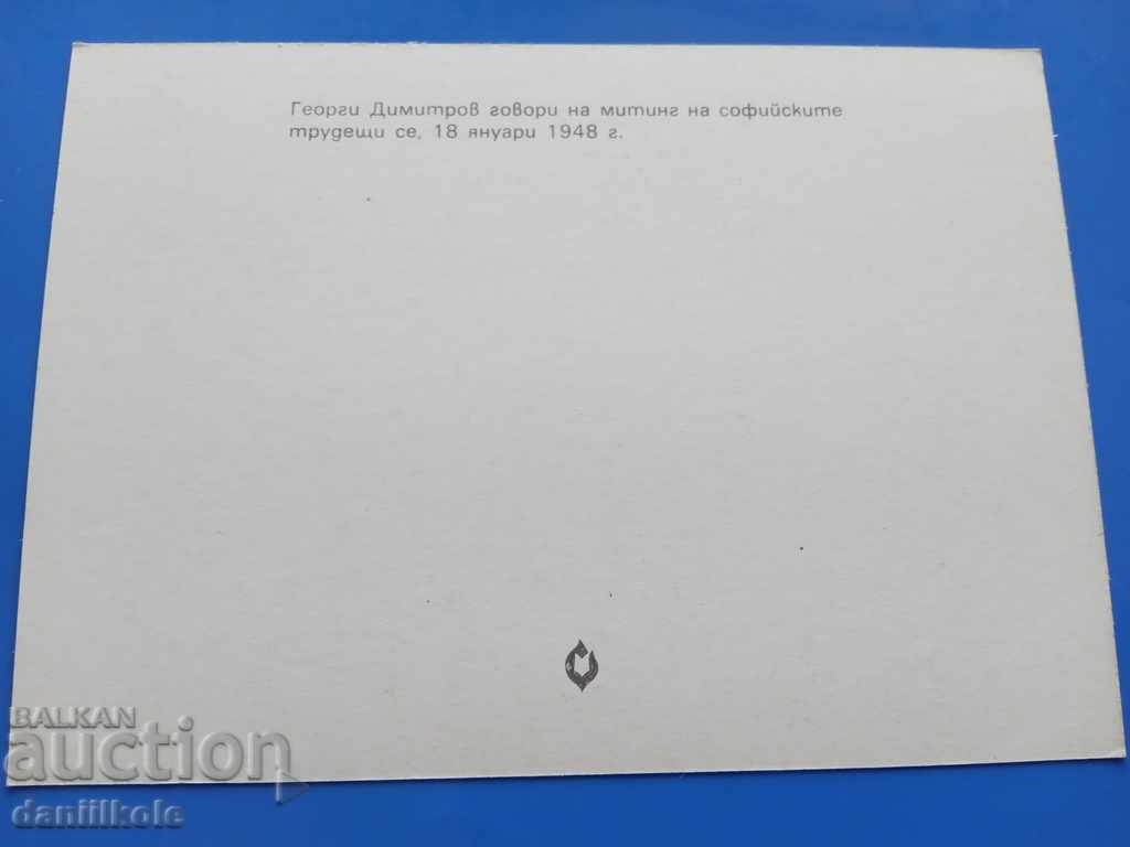 Auction * $ * Y * $ * GEORGI DIMITROV'S POSTCARD - EXCELLENT * $ * Y * $ * Auction * $ * Y * $ * GEORGI DIMITROV'S POSTCARD - EXCELLENT * $ * Y * $ *
