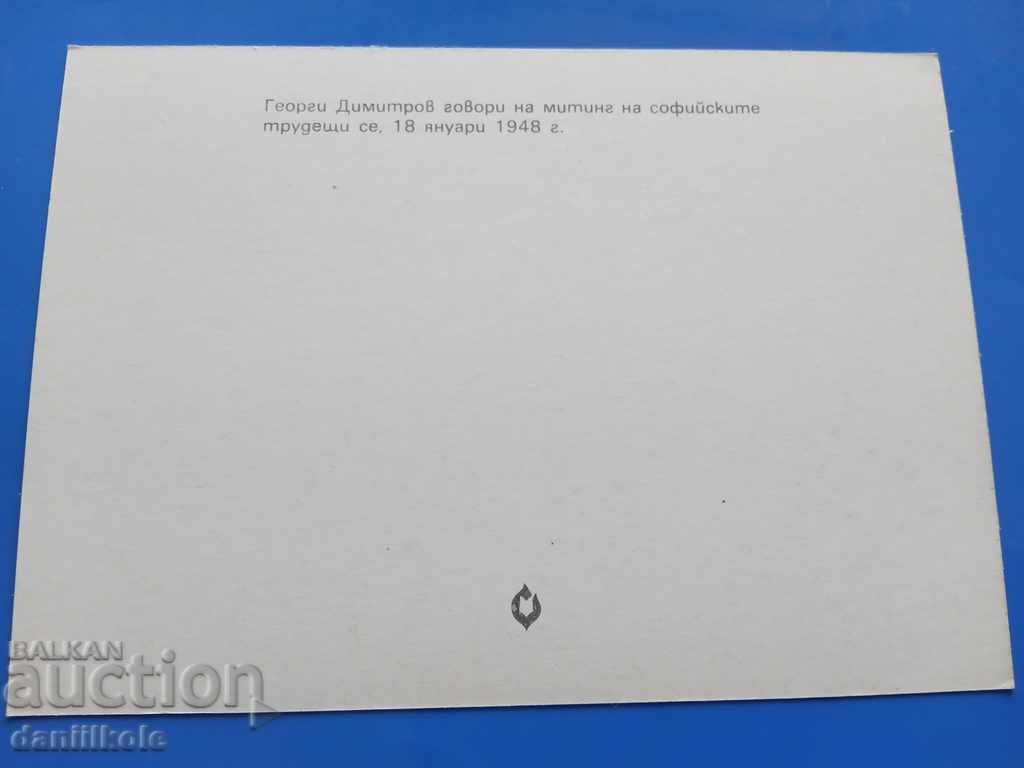 Delivery of * $ * Y * $ * GEORGI DIMITROV'S POSTCARD - EXCELLENT * $ * Y * $ * Delivery of * $ * Y * $ * GEORGI DIMITROV'S POSTCARD - EXCELLENT * $ * Y * $ *