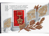 1984. ΕΣΣΔ. 50η Σοβιετική Τάξη Ήρωας. Αποκλεισμός.