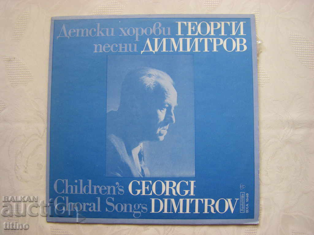ВЕА 1848 - Георги Димитров. Детски хорови песни